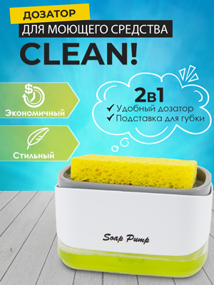 Дозатор для моющего средства CLEAN