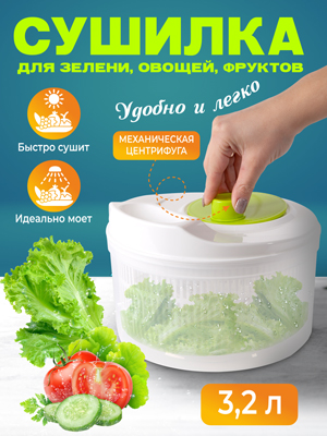 Сушилка-центрифуга для салата и зелени Green