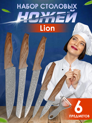 Набор столовых ножей Lion