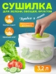  Сушилка-центрифуга для салата и зелени Green