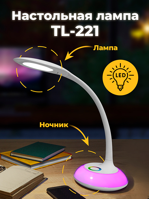  Настольная лампа TL-221