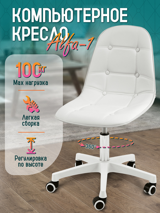  Кресло компьютерное Alfa/1