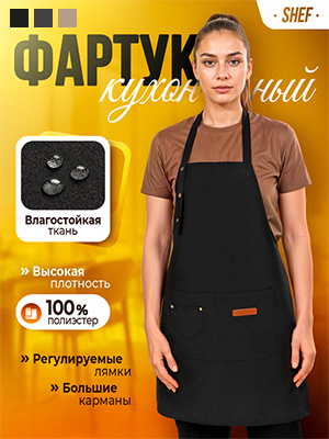 Фартук кухонный Shef