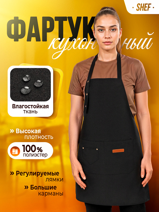 Фартук кухонный Shef