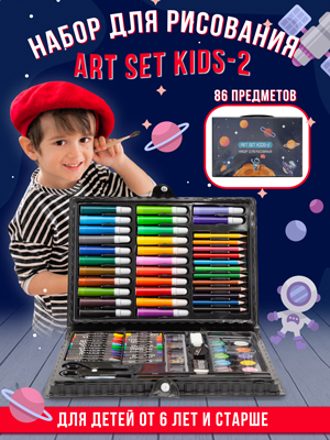 Набор для рисования Art Set Kids-2