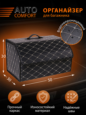Органайзер для багажника автомобиля AUTO COMFORT