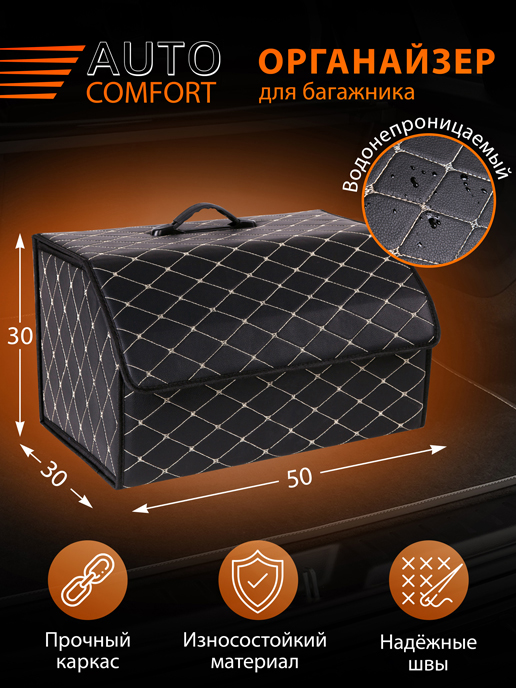  Органайзер для багажника автомобиля AUTO COMFORT