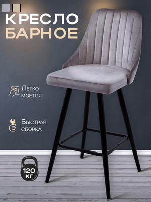 Кресло барное Лондон