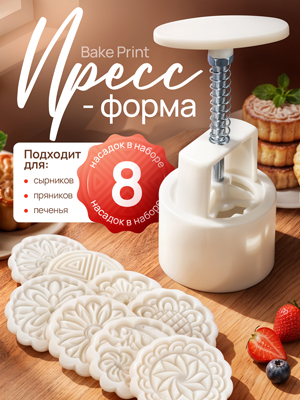 Пресс-форма фигурная для выпечки Bake Print