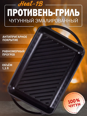Противень чугунный эмалированный Heat-1B
