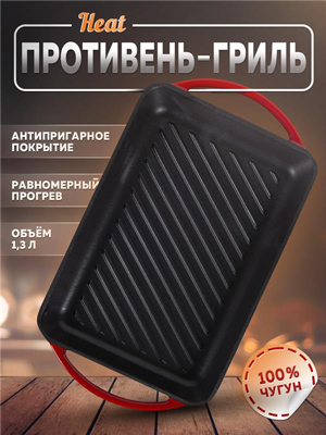 Противень чугунный эмалированный Heat