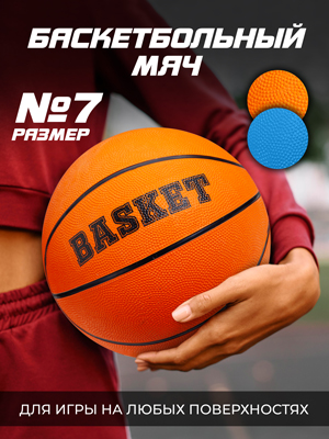 Мяч баскетбольный Basket