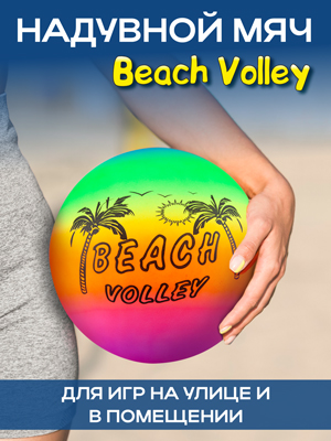 Мяч пляжный надувной Beach Volley