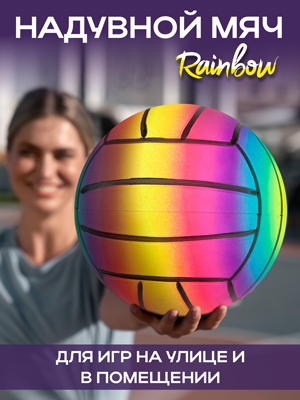 Мяч пляжный надувной Rainbow