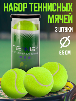 Набор мячей для тенниса Tennis/1 (3 шт)