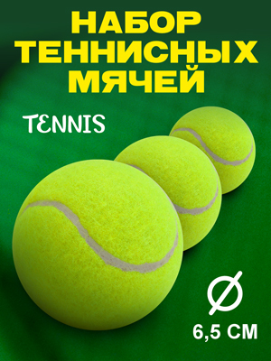 Набор мячей для тенниса Tennis (3 шт)