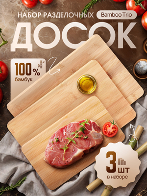 Набор разделочных досок Bamboo Trio