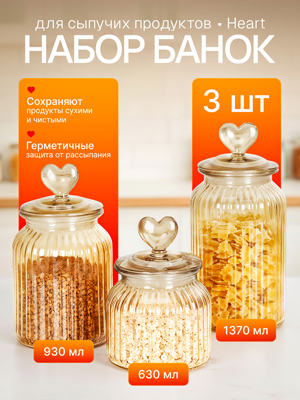 Набор банок для хранения Heart (3 шт)
