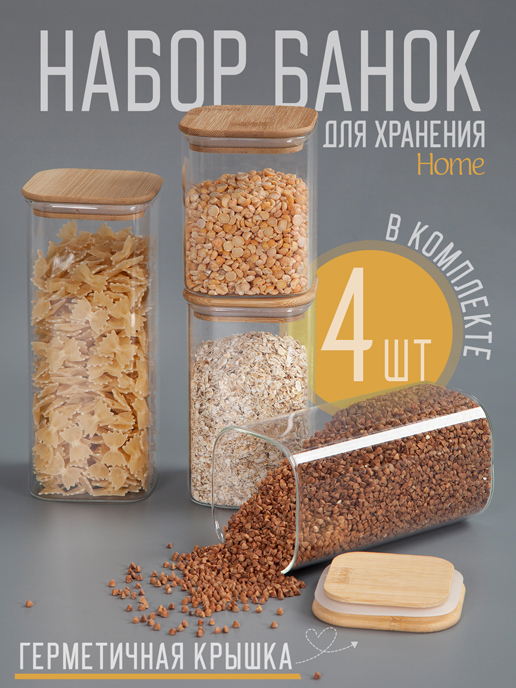  Набор банок для сыпучих продуктов Home