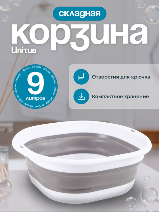  Корзина бытовая складная Unitub