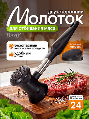 Молоток для отбивания мяса Beef