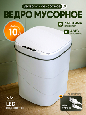 Ведро мусорное сенсорное Sensor-1