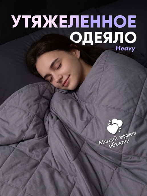  Одеяло стеганное утяжеленное Heavy