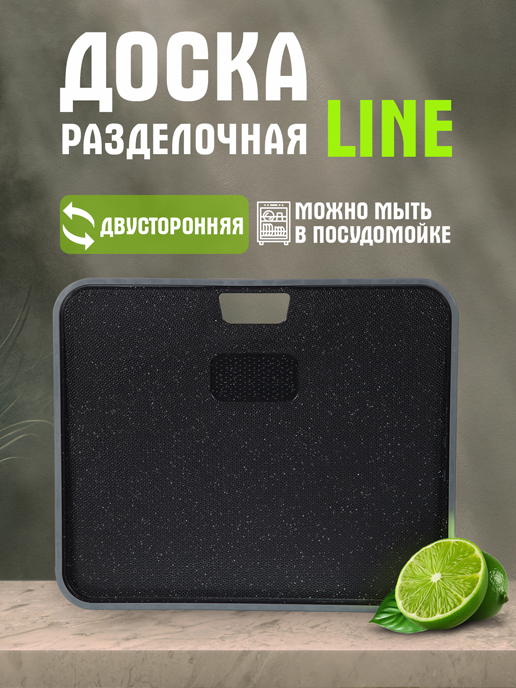  Доска разделочная Line