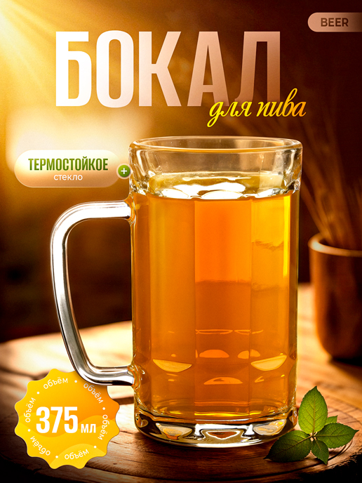  Бокал для пива Beer