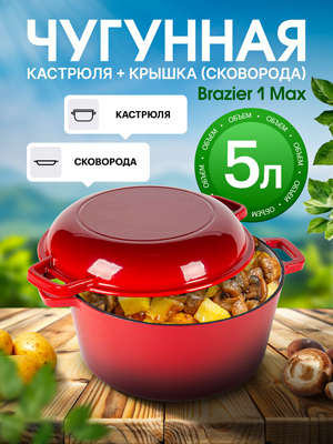 Набор посуды чугунный эмалированный Brazier-1 Max (red)