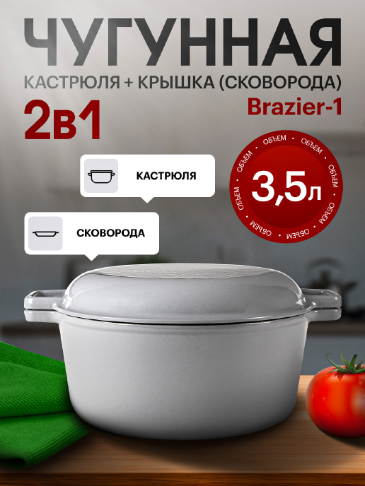  Набор посуды чугунный эмалированный Brazier-1 3,5 L