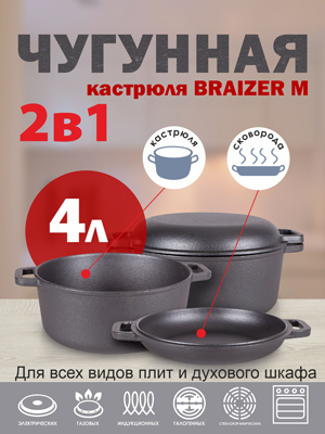 Кастрюля чугунная Brazier M