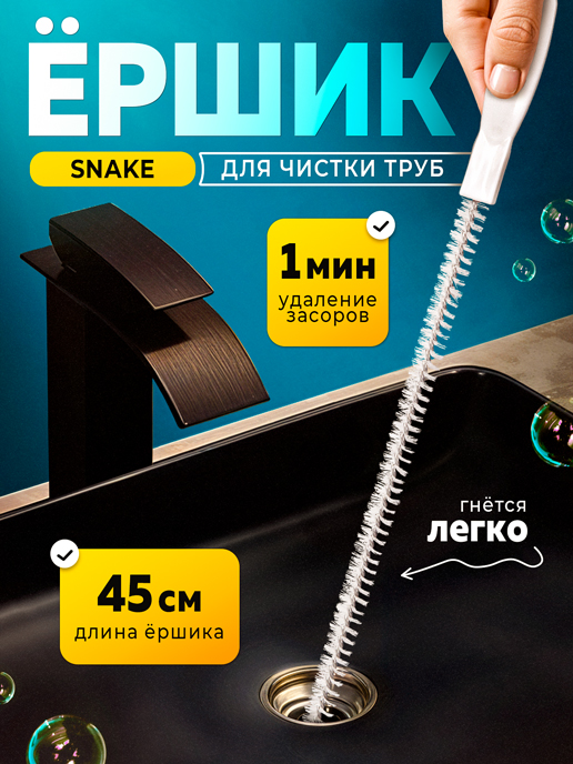  Ершик для чистки труб и слива Snake