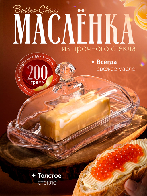  Масленка стеклянная с крышкой Butter-Glass