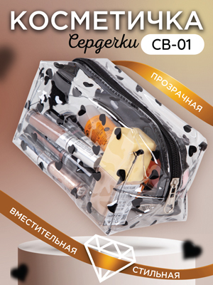 Косметичка CB-01 Сердечки