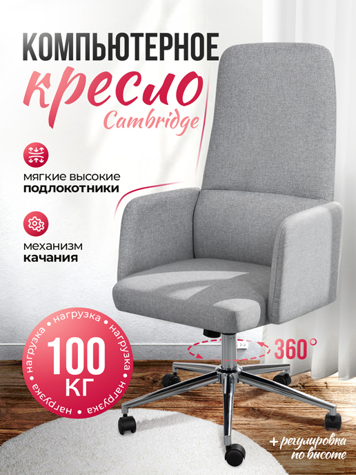  Кресло компьютерное Cambridge