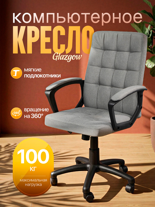  Кресло компьютерное Glazgow
