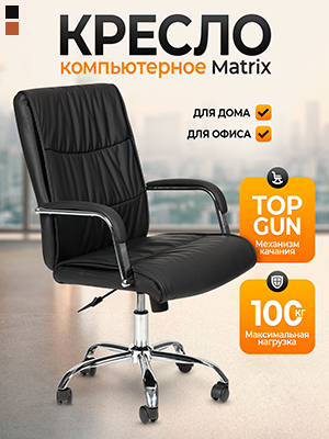 Кресло компьютерное Matrix