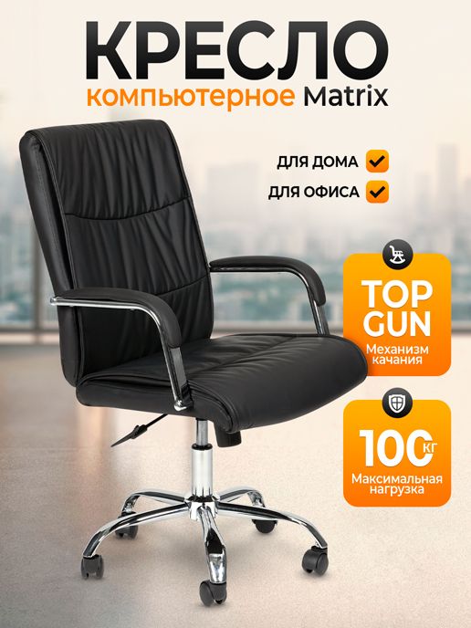  Кресло компьютерное Matrix