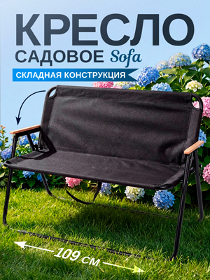 Кресло складное садовое SoFa