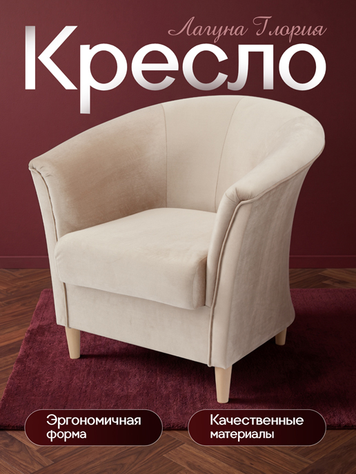  Кресло Лагуна Глория