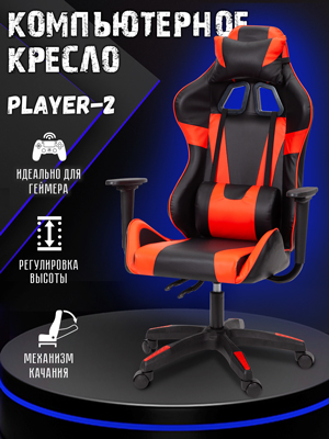 Кресло компьютерное Player-2