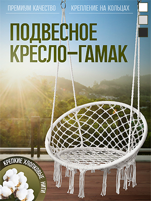 Кресло-гамак подвесное садовое Relax