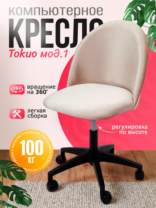  Кресло компьютерное Токио мод.1