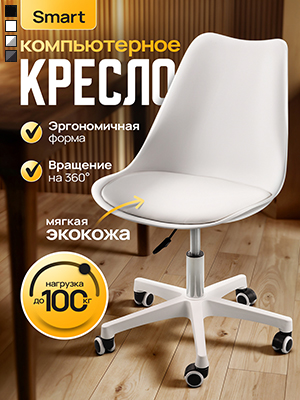 Кресло компьютерное Smart