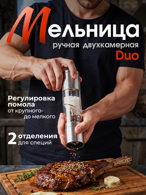 Измельчитель ручной двухкамерный Duo
