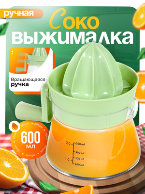 Соковыжималка ручная Citrus