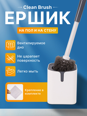 Ершик для унитаза Clean Brush