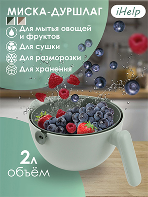 Миска-дуршлаг iHelp
