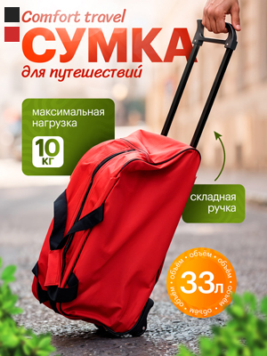 Сумка для путешествий Comfort travel